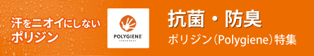 抗菌・防臭 ポリジン(Polygiene)特集