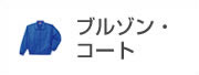 ブルゾン・コート