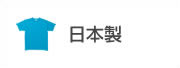 日本製