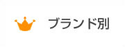 ブランド別