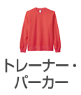 トレーナー・パーカー