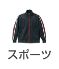 スポーツ