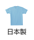 日本製